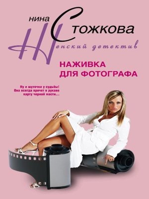 cover image of Наживка для фотографа